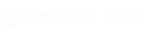 国府津キリスト教会