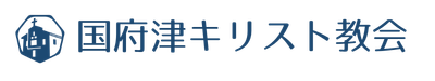国府津キリスト教会