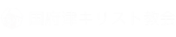 国府津キリスト教会